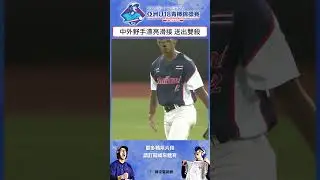 #U18 中外野手大聯盟級的漂亮滑接 跑者回壘不及遭到雙殺