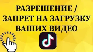 Как разрешить / запретить загрузку ваших видео в тик токе с телефона?