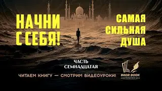 ИСЛАМСКАЯ ПСИХОЛОГИЯ./НАЧНИ С СЕБЯ./САМАЯ СИЛЬНАЯ ДУША./ 17/20
