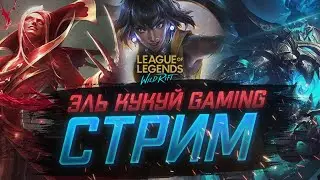 Обнова 4.3d и пепельный рыцарь Пайк уже в игре  I League of Legends Wild Rift стрим