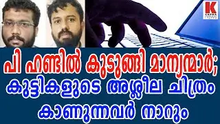 കേരളത്തിലെ പ്രമുഖര്‍ ഒപ്പറേഷന്‍ പി ഹണ്ടില്‍ കുടുങ്ങി| karma news