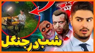 🌲ترسناک ترین راز های جی تی ای وی😱 نصف شب توی جنگل