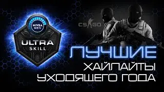ULTRA SKILL | лучшие моменты CS:GO в 2021 году