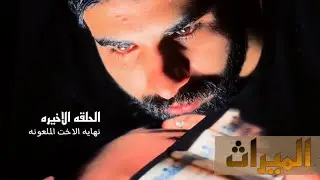 نهايه الاخت الملعونه على يد اخيها بسبب طمعها فى الميراث|الحلقه الاخيره