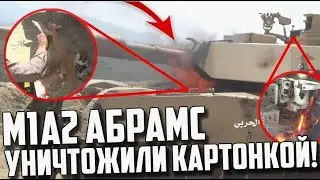 Архив 30 от 2 января 2020 ｜Абрамс в Йемене