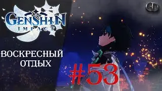 Genshin Impact #53 ► Воскресный отдых ► Играем Общаемся