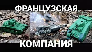 ФРАНЦУЗСКАЯ КОМПАНИЯ из пластилина. Бой танков из пластилина. Танки из пластилина.