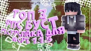 ☄Топ 3 фпс буст рп для майнкрафт пе 1.1.5//🔥Крутой рп майнкрафт пе🔥//