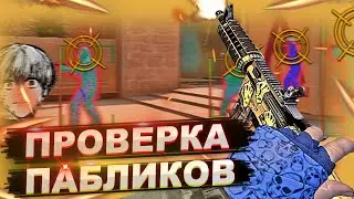 ПРОВЕРКА ПАБЛИКОВ! ВЫДАЮ СЕБЯ ЗА ДЕД ИНСАЙДА [MIDNIGHT] || Проверка пабликов на защиту