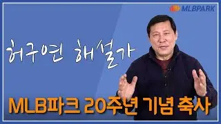 아~ '궁내' 최고의 야구 해설위원 허구연 해설위원 님이신데요~