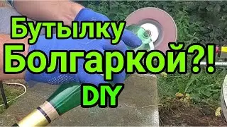 Как разрезать бутылку болгаркой?Светильник из бутылки своими руками в домашних условиях DIY
