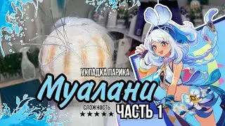 Укладка парика на МУАЛАНИ | ЧАСТЬ 1 (Genshin Impact cosplay wig tutorial Mualani)