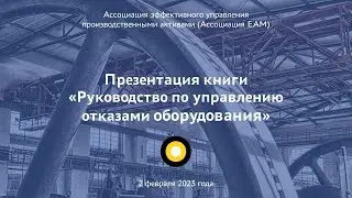 Презентация книги «Руководство по управлению отказами оборудования»