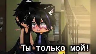°• Ты только мой! •° Gacha club °• яой сериал •° 6 серия °• "Я буду добиваться тебя" •°