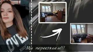 Vlog Переезд в квартиру , сбор вещей . 
