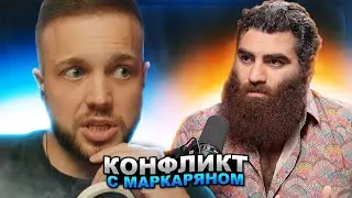 КОНФЛИКТ РЫНДЫЧА и МАРКАРЯНА