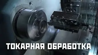 Токарная обработка изделий из металла на современных станках с ЧПУ
