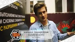 Palmdropov учит делать подбив на батуте
