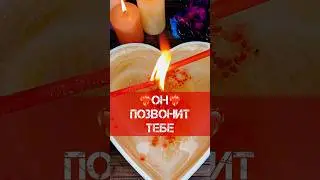❤️‍🔥ВЫЗОВ ЛЮБИМОГО‼️ ГАДАНИЕ НА ВОСКЕ 