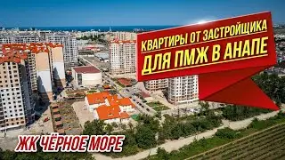 #Анапа ЖК Черное Море | Обзор квартир ОТ ЗАСТРОЙЩИКА | Квартиры с панорамными окнами в Анапе