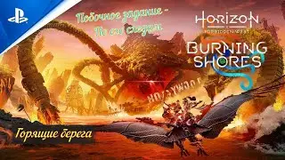 Horizon Forbidden West 🏖 DLC - Burning Shores🏖 Побочное задание - По его следам👩‍🦰🎮