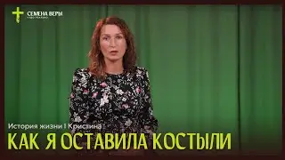 Как я оставила костыли | история жизни | Кристина