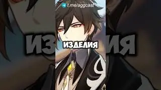 ЧЖУНЬ ЛИ ПРЕВРАТИЛСЯ В ДЕВУШКУ | GENSHIN IMPACT