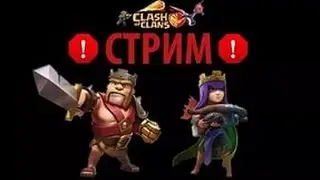 Стрим по Clash of Clans,Clash Royale,Hay Day,King of Thieves2