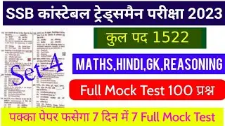 SSB कांस्टेबल ट्रेड्समैन 1522 पोस्ट || Set-4 FULL MOCK TEST LIVE चल रहा है || Previous Year Question