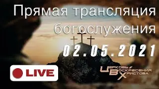 Искупление преступников - Трансляция служения ЦВХ – 02.05.2021
