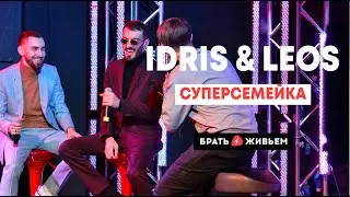 Idris & Leos - Суперсемейка (LIVE: Брать живьём на о2тв)