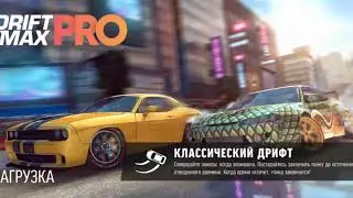 Дрифт Макс Pro тюнинг