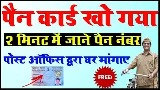 Pan number kaise pata karen | pan card kho gaya hai kaise nikale | pan card download | New Pan Card