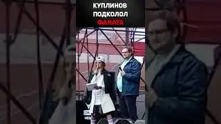 Куплинов подкалывает фаната | От тебя сильно фонит =)
