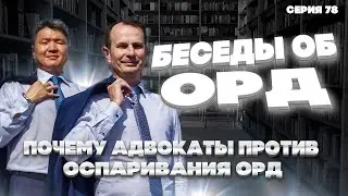 Почему адвокаты иногда против оспаривания доказательств на основе ОРД? Беседы об ОРД. Серия 78