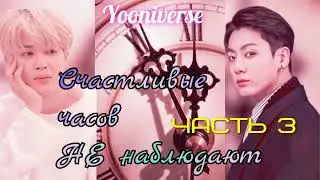 Счастливые часов не наблюдают/ часть 3/Yooniverse/