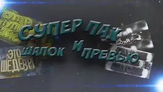 НОВЫЙ ПАК ПРЕВЬЮШЕК И ШАПОК!!!