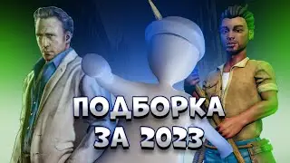 Подборка за 2023 год.