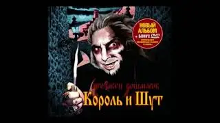 Маска | 1 час | Король и Шут