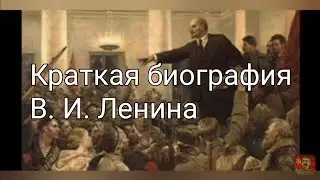 Краткая биография В.И. Ленина