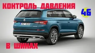 Skoda Kodiaq. Контроль давления воздуха в шинах
