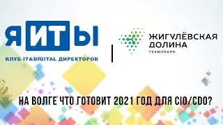19.03.2021 "я-ИТ-ы на Волге. Что готовит 2021 год для CIO/CDO"