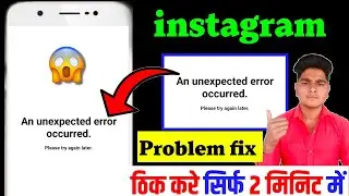 An Unexpected error occurred Instagram | an Unexpected error occurred problem Instagram 2025