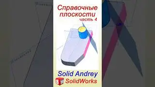 SolidWorks. Касательные справочные плоскости #solidworks