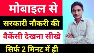 vacancy kaise dekhe , vacancy kaise pata kare ,koi bhi vacancy kaise dekhe ,vacancy kaise check kare