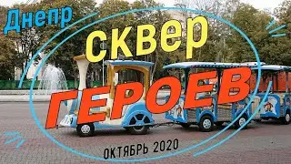 Сквер Героев, Днепр, Прогулка по городу.