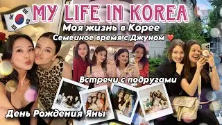 МОЯ ЖИЗНЬ В КОРЕЕ 🇰🇷 ОТНОШЕНИЯ И ОТДЫХ С МУЖЕМ/ ВСТРЕЧИ С ДРУЗЬЯМИ/ ДР ЯНЫ 🎁 РАСПАКОВКИ ОТ БРЕНДОВ