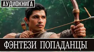 Аудиокнига - Фэнтези про попаданцев.