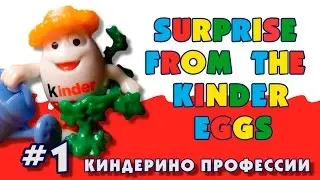 Открываем Киндер сюрприз «Киндерино Профессии» | Kinder Surprise Kinderino Professions #1
