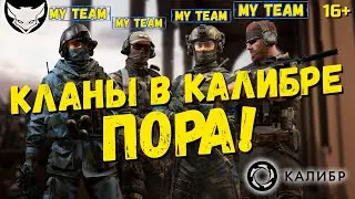 Даешь кланы в Калибре! 🦊 Почему нужно ввести клановую систему